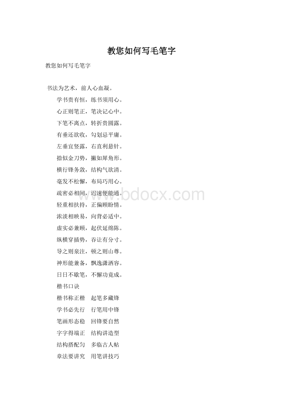 教您如何写毛笔字Word格式.docx