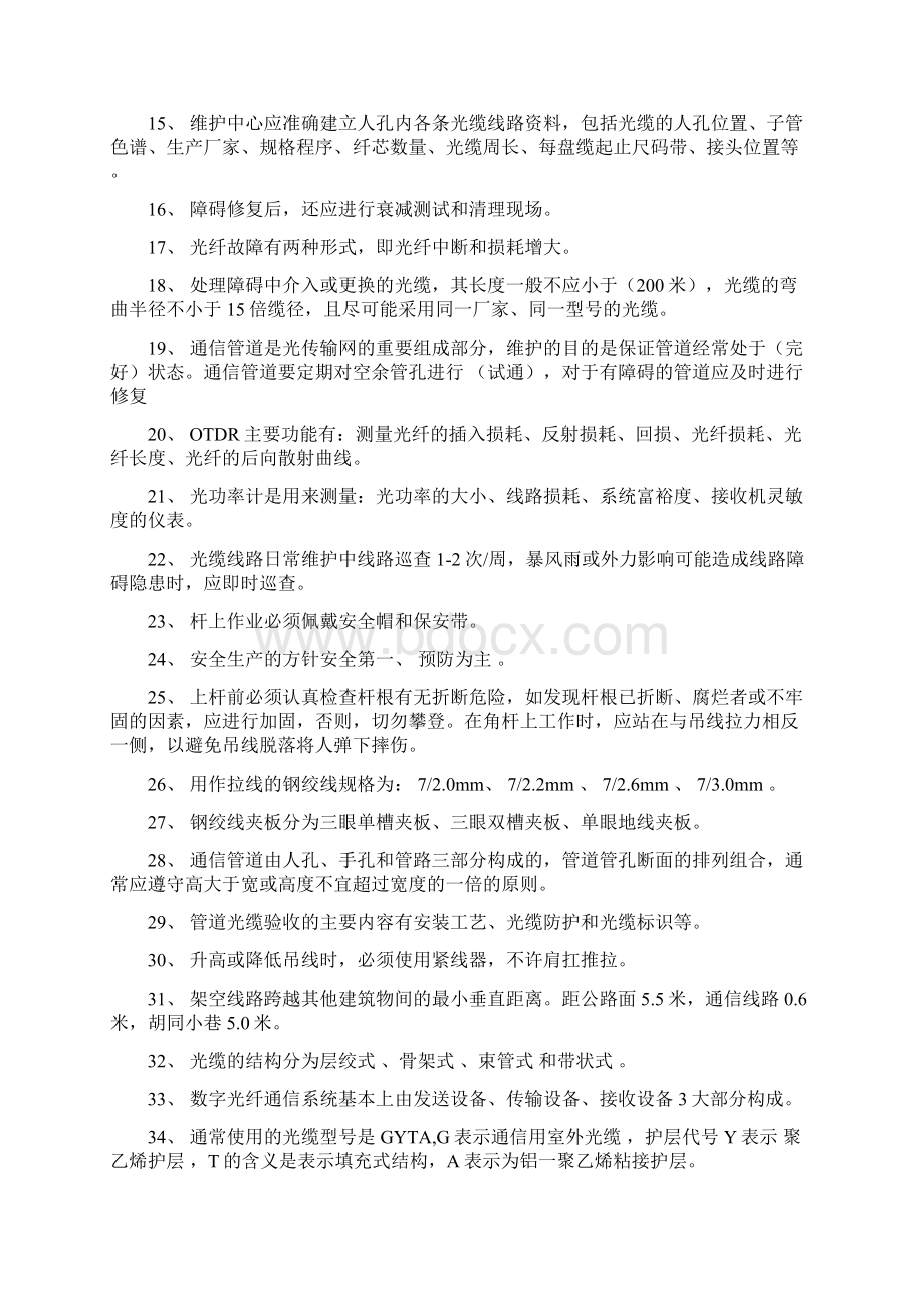 光缆线路100题Word文档下载推荐.docx_第2页