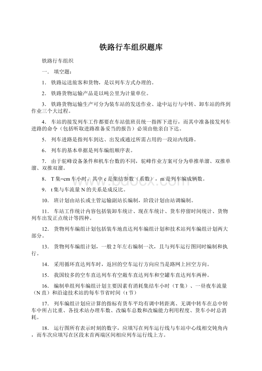 铁路行车组织题库Word文件下载.docx_第1页