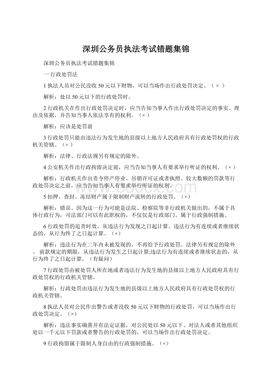 深圳公务员执法考试错题集锦Word文件下载.docx