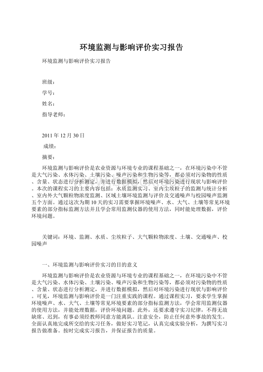 环境监测与影响评价实习报告.docx_第1页