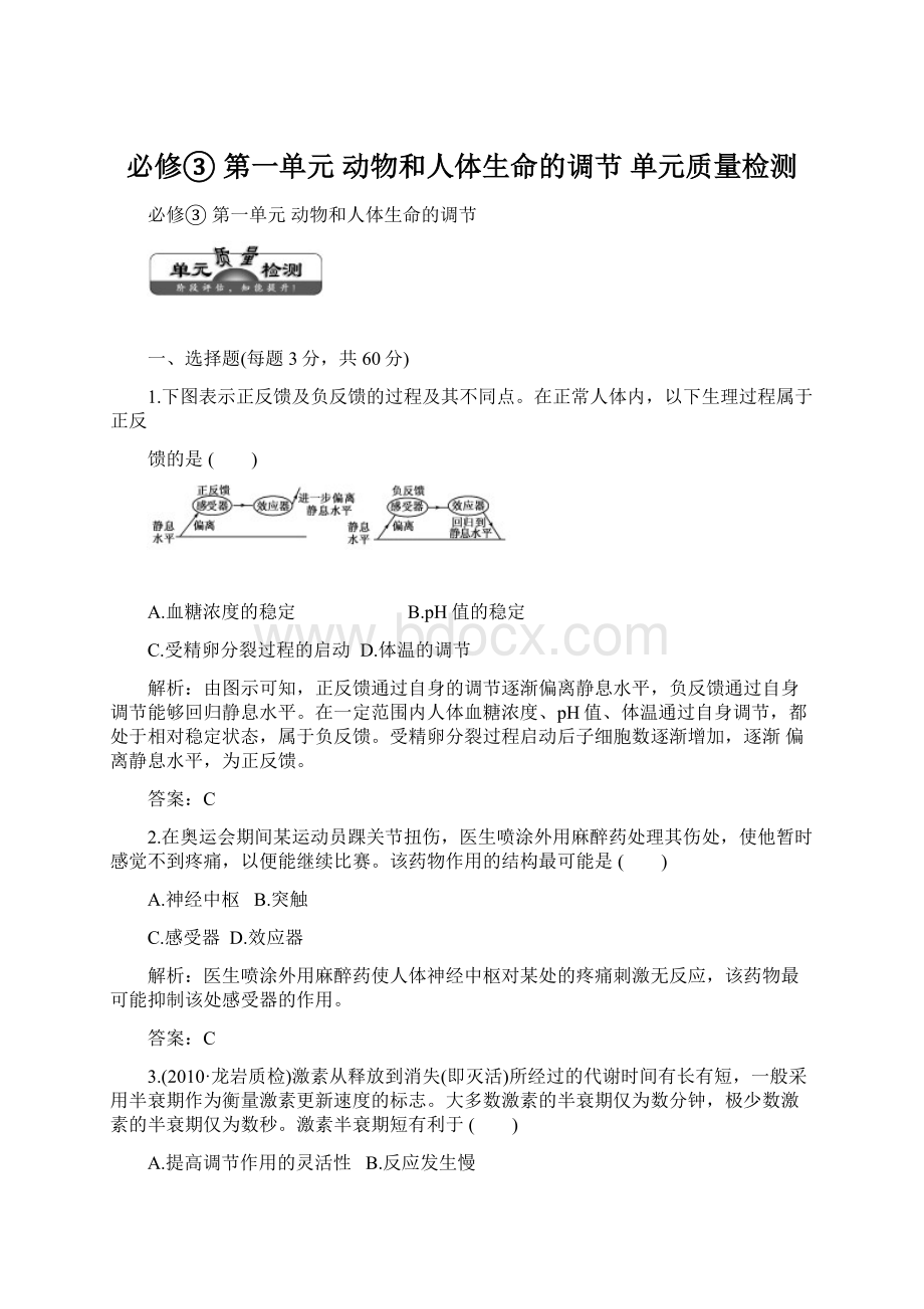 必修③第一单元动物和人体生命的调节单元质量检测Word文档下载推荐.docx