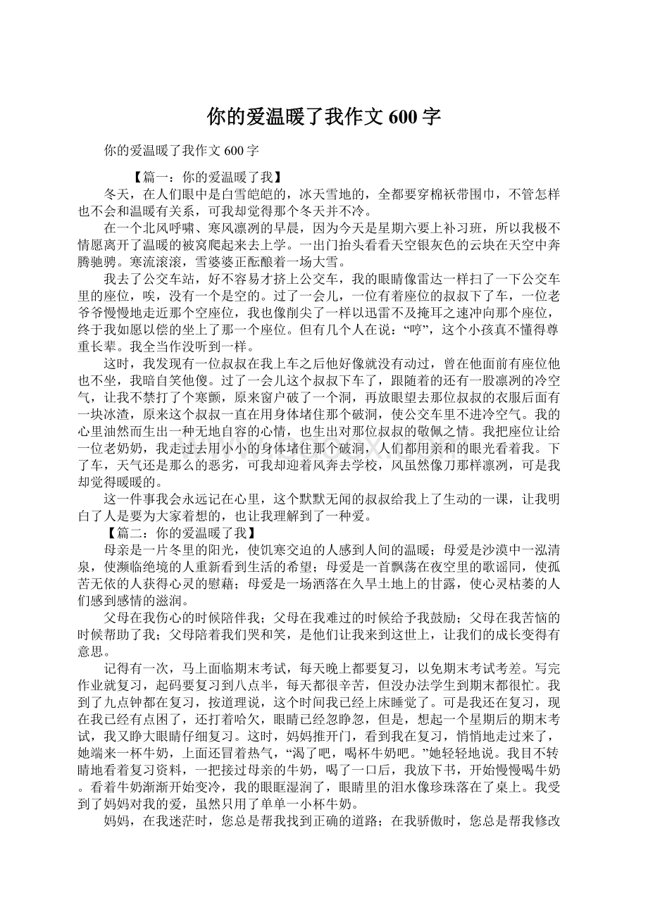 你的爱温暖了我作文600字Word格式文档下载.docx