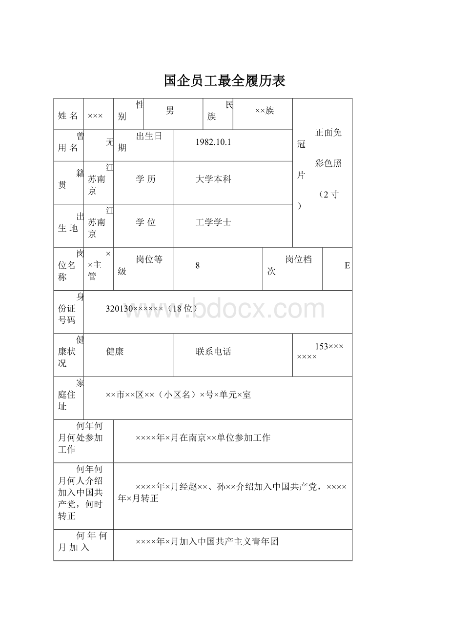 国企员工最全履历表.docx