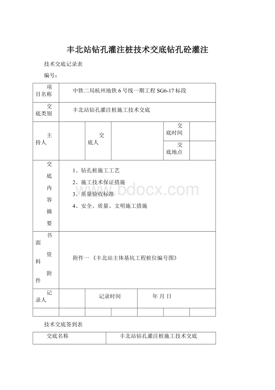 丰北站钻孔灌注桩技术交底钻孔砼灌注Word下载.docx