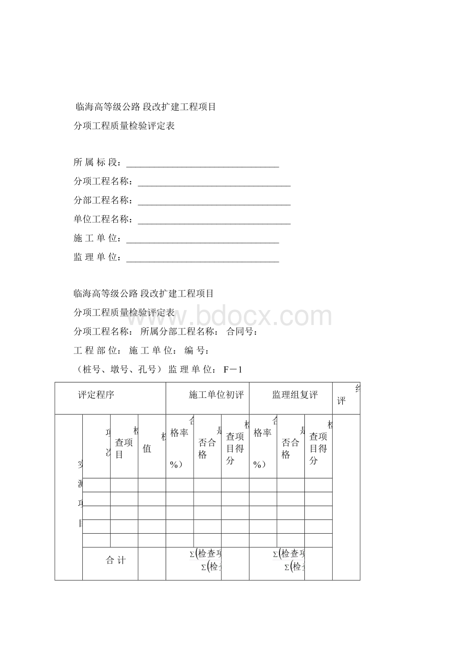 南通市临海高等级公路基本表格及用表说明F表.docx_第2页