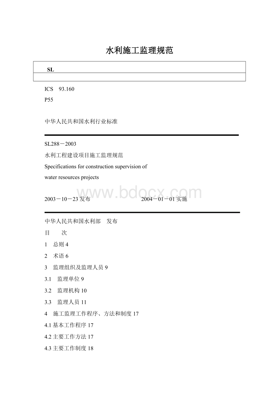 水利施工监理规范Word下载.docx