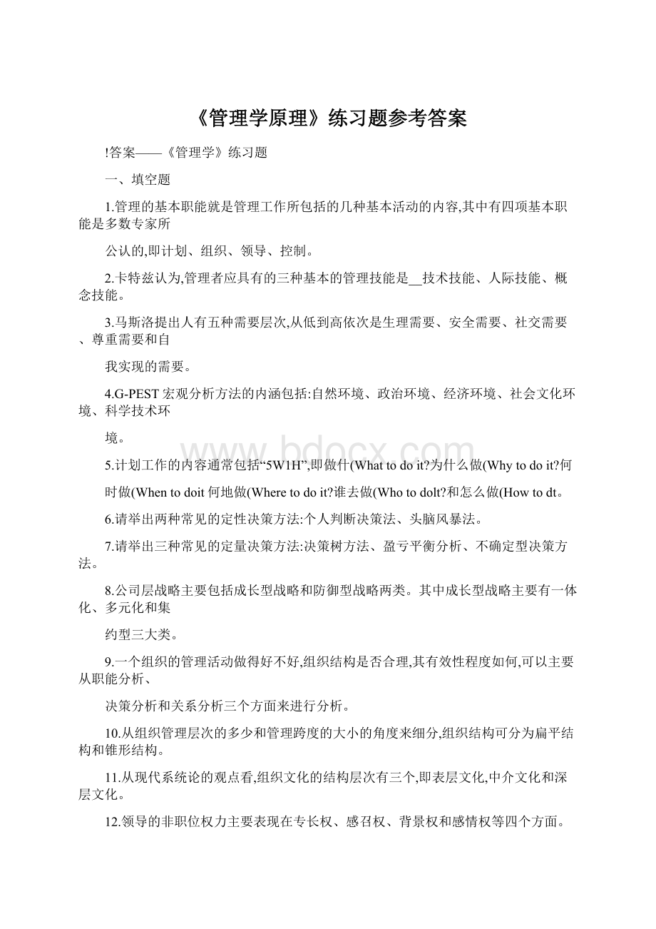 《管理学原理》练习题参考答案Word格式.docx_第1页