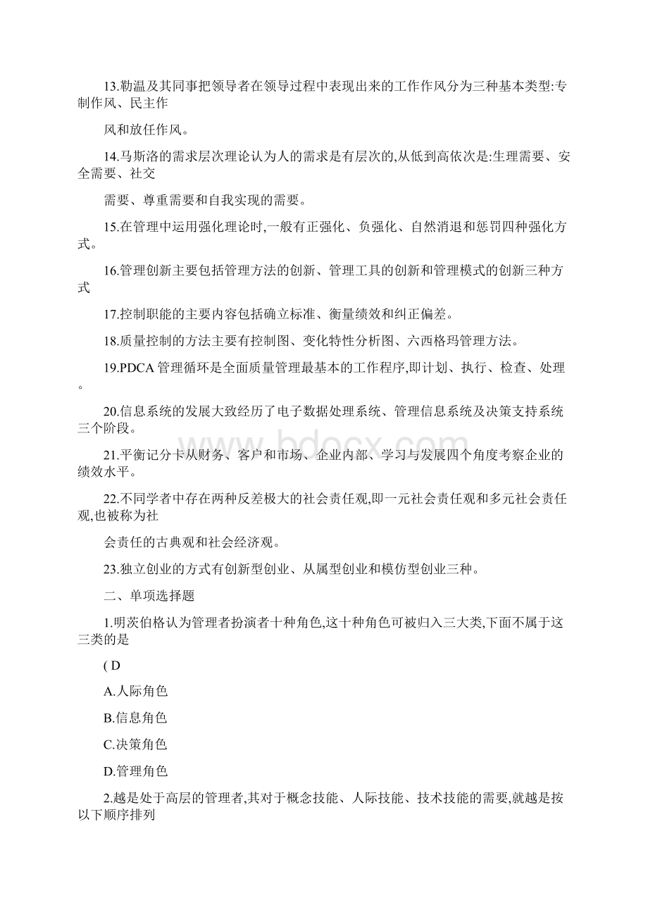 《管理学原理》练习题参考答案Word格式.docx_第2页