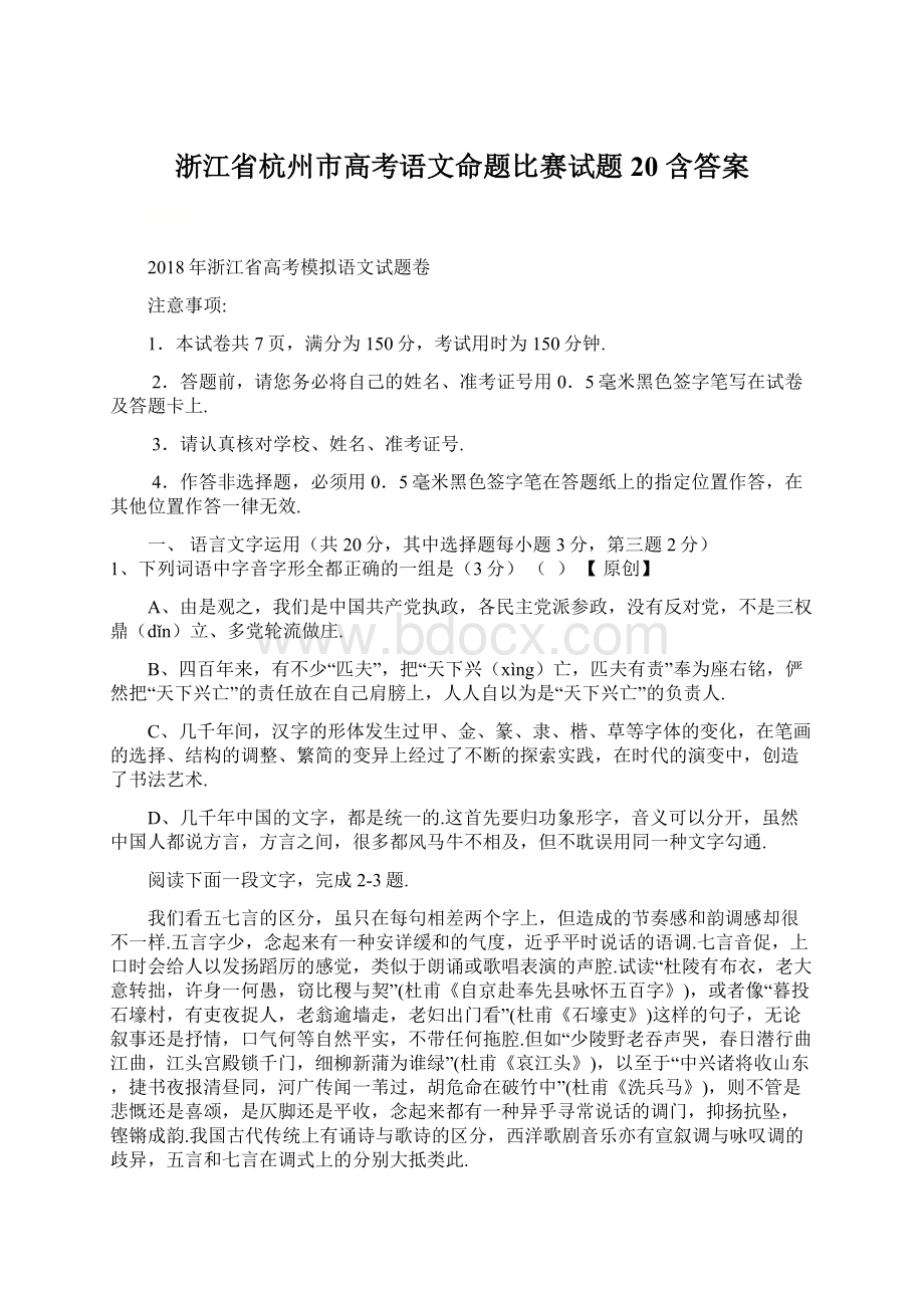 浙江省杭州市高考语文命题比赛试题20 含答案.docx