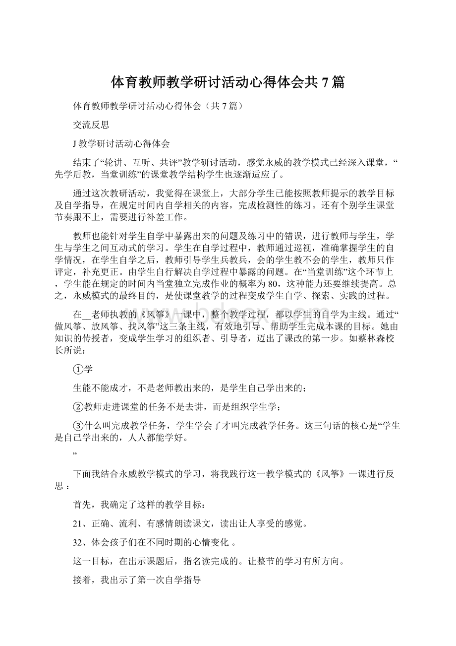 体育教师教学研讨活动心得体会共7篇.docx_第1页