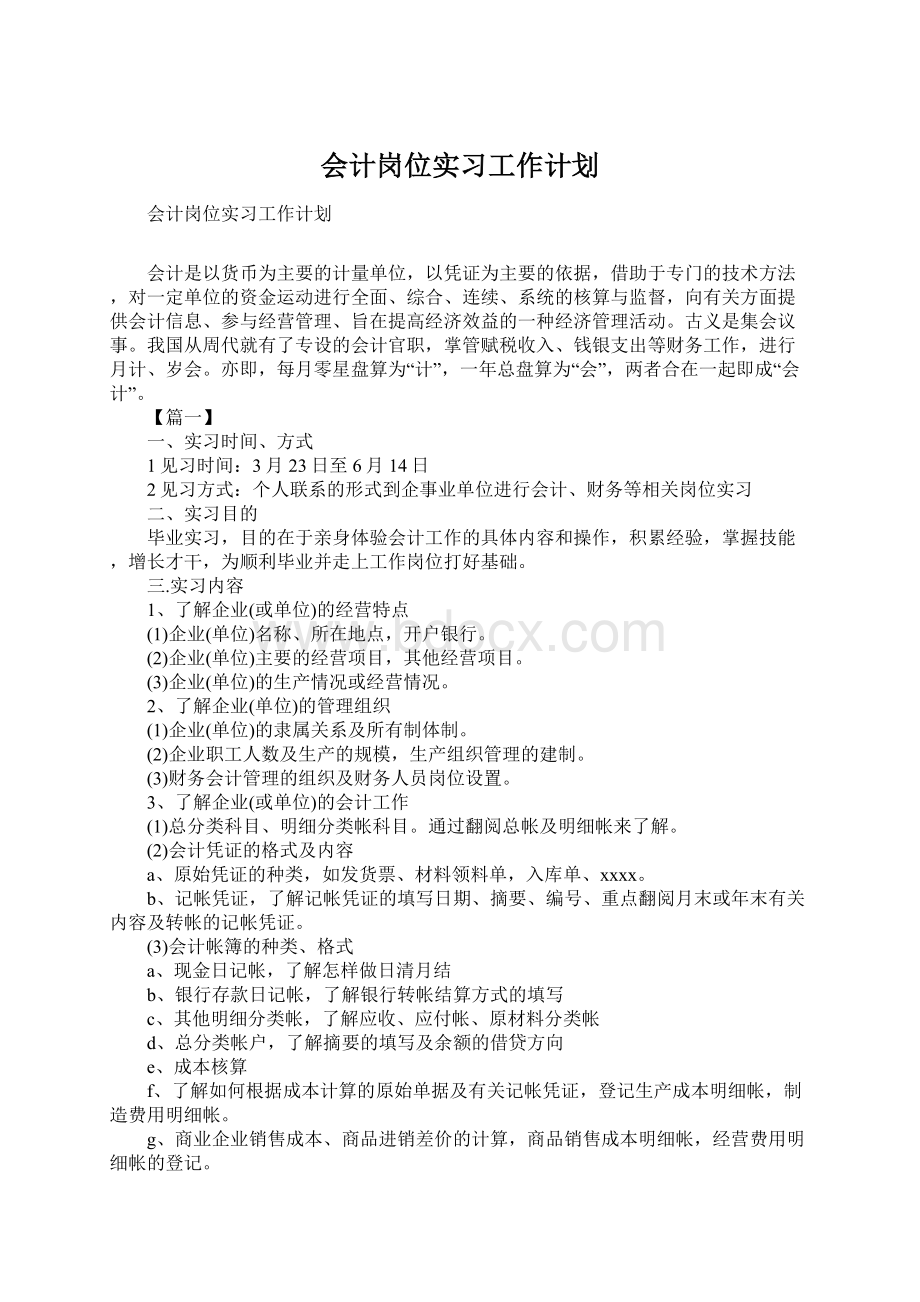 会计岗位实习工作计划Word格式文档下载.docx