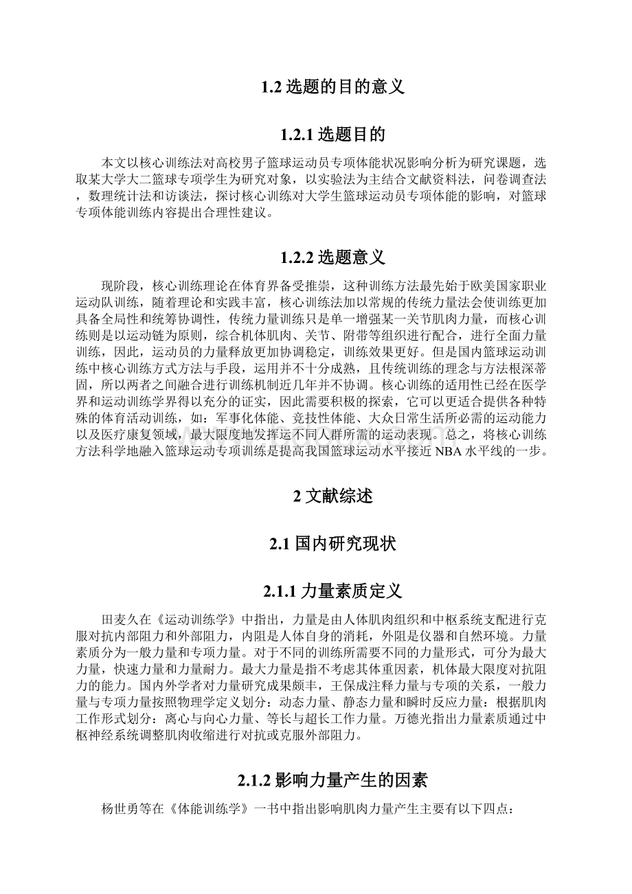 篮球专项核心力量的训练方法探究Word文档格式.docx_第2页