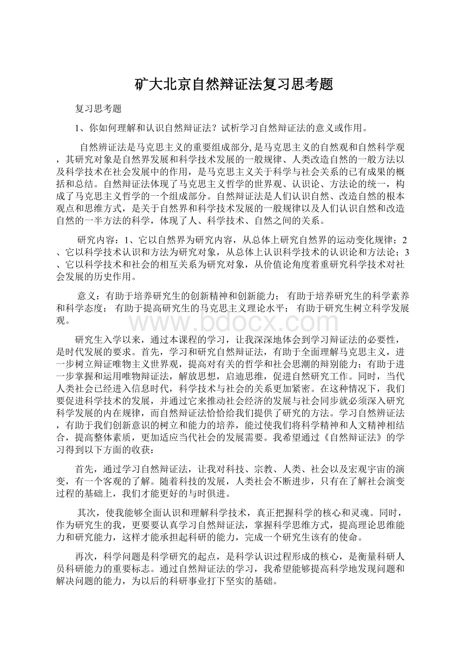 矿大北京自然辩证法复习思考题.docx