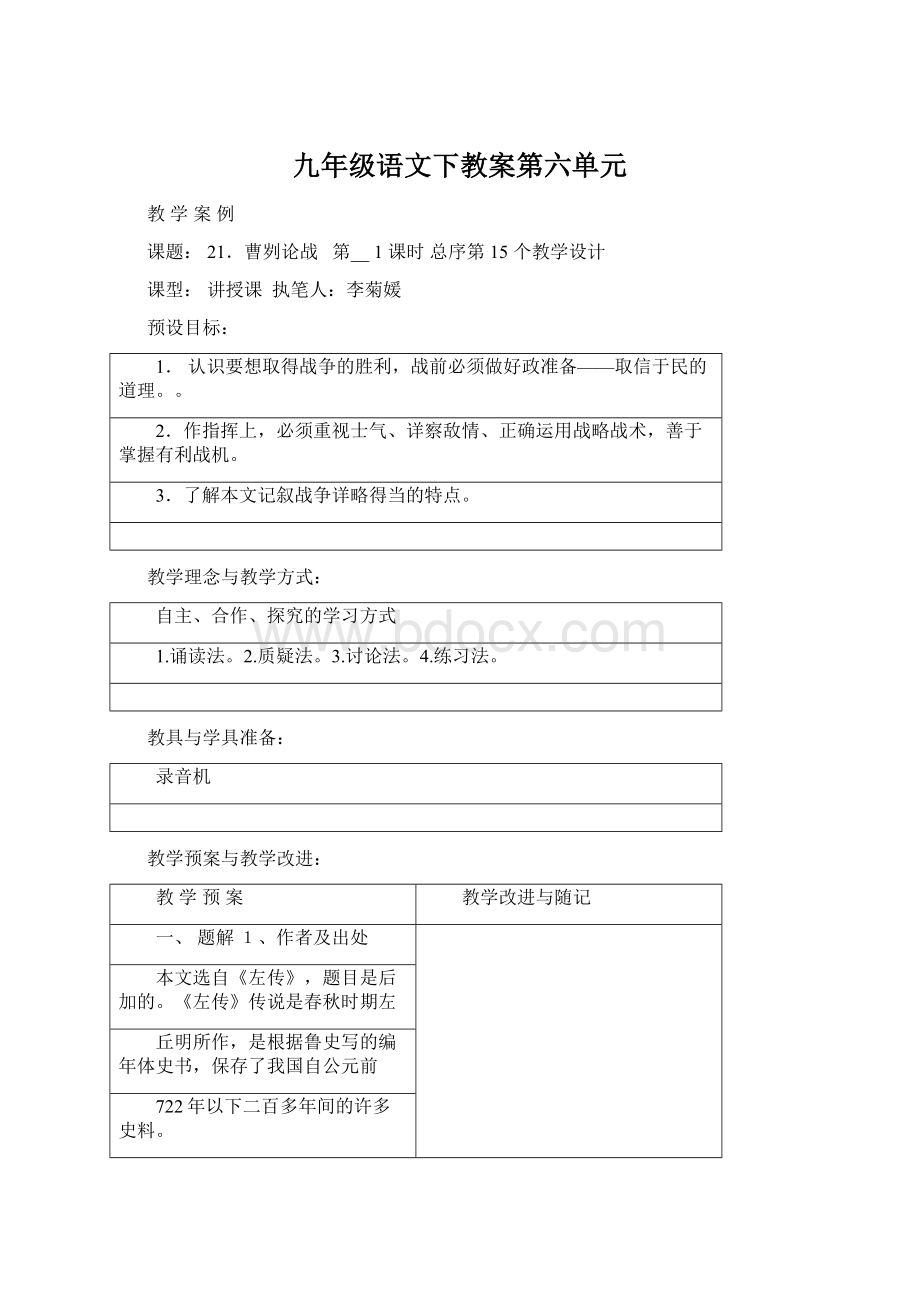 九年级语文下教案第六单元文档格式.docx