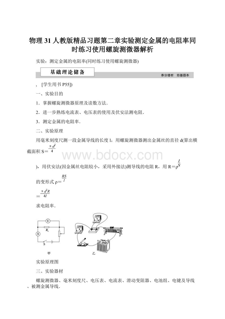 物理31人教版精品习题第二章实验测定金属的电阻率同时练习使用螺旋测微器解析.docx