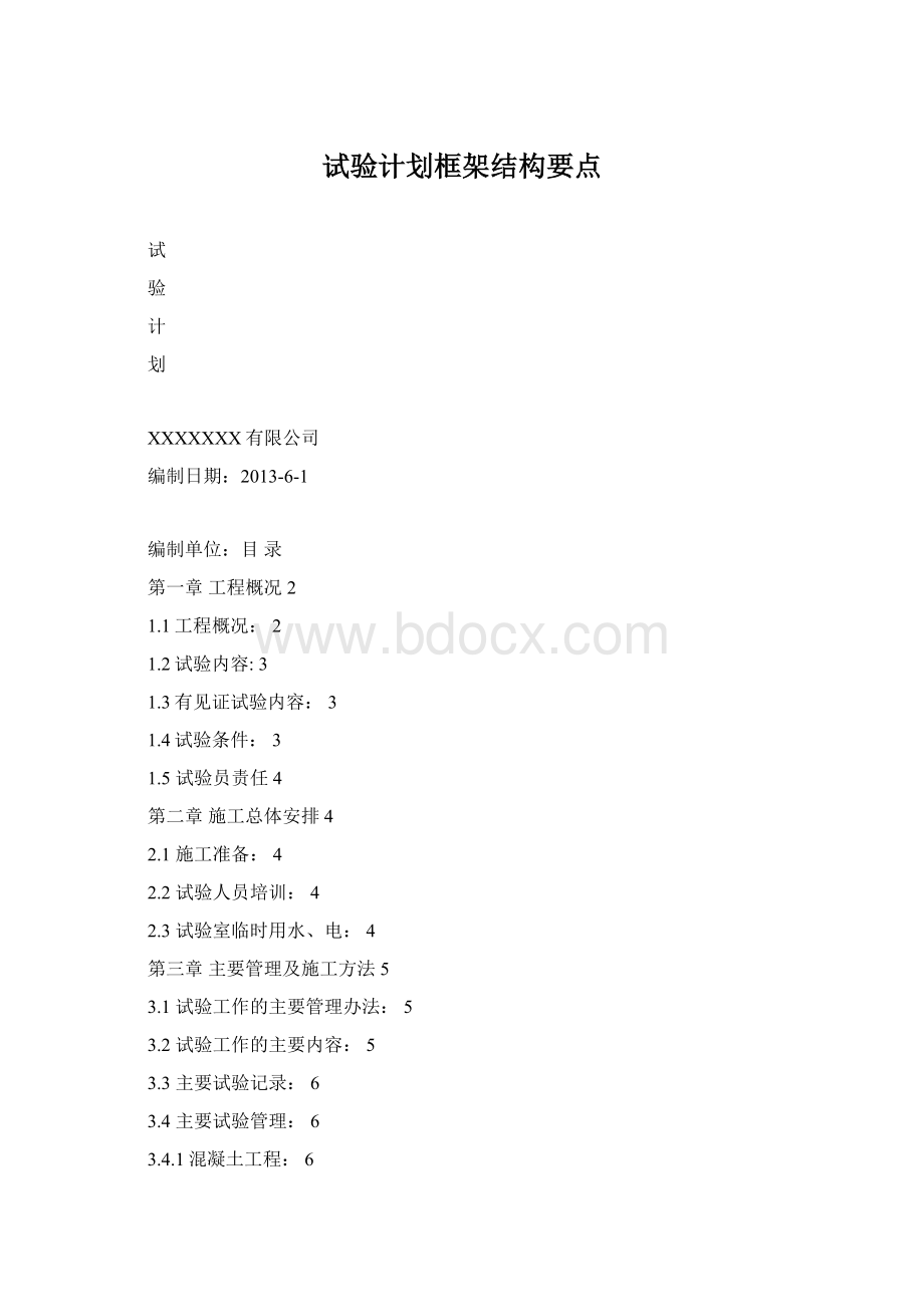 试验计划框架结构要点.docx_第1页