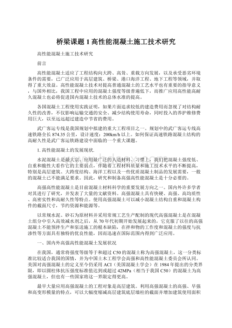 桥梁课题1高性能混凝土施工技术研究Word格式文档下载.docx_第1页