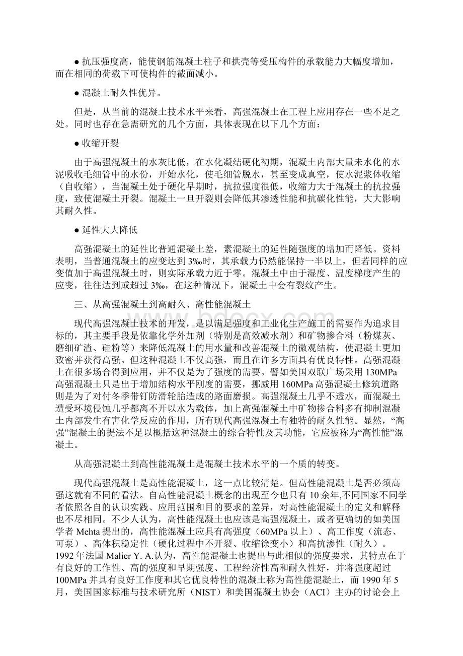 桥梁课题1高性能混凝土施工技术研究Word格式文档下载.docx_第3页