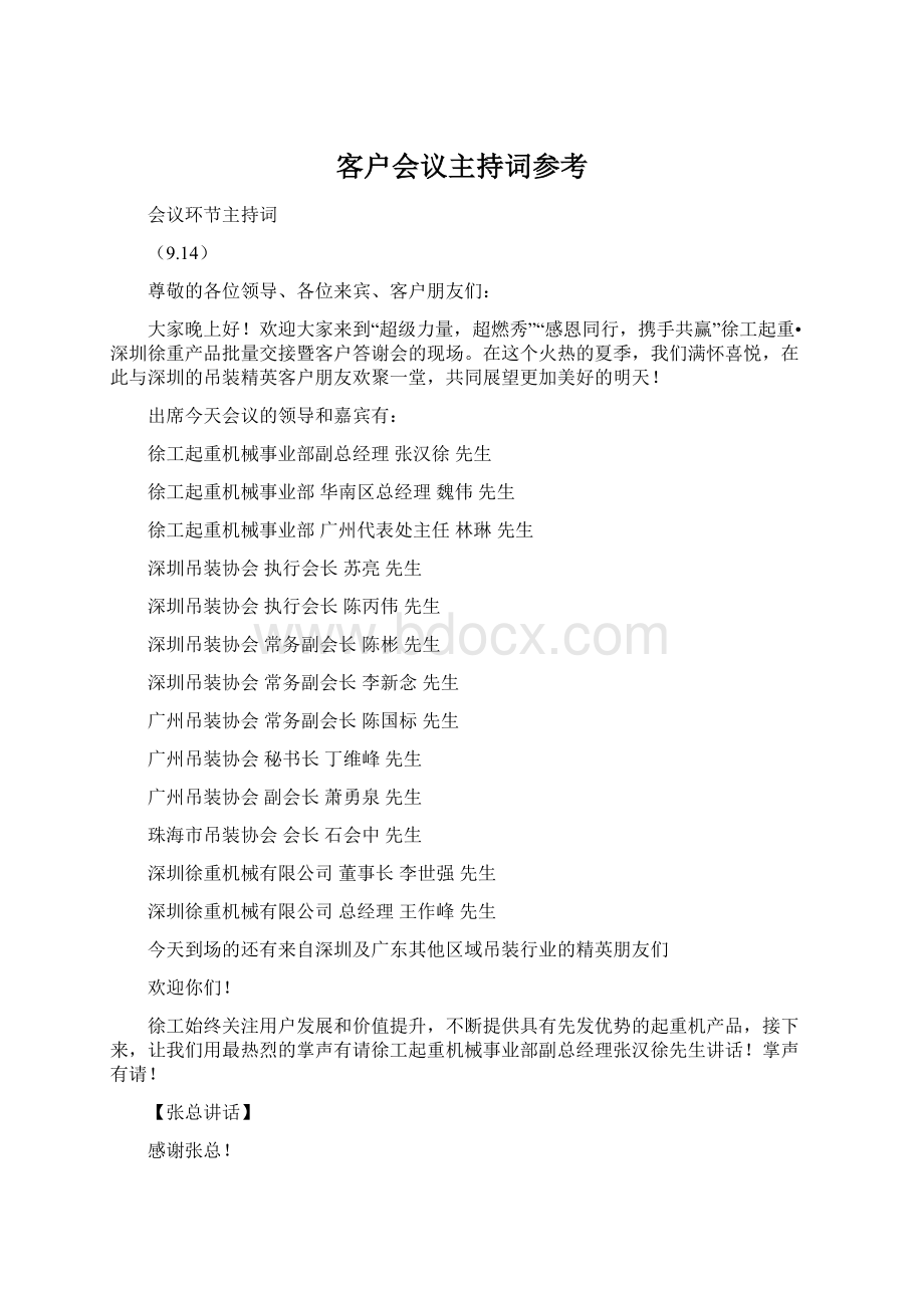 客户会议主持词参考.docx_第1页