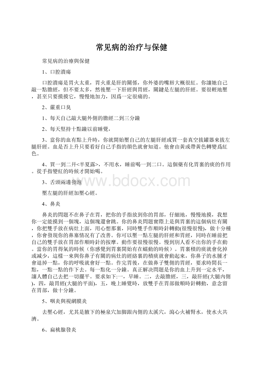 常见病的治疗与保健Word下载.docx_第1页