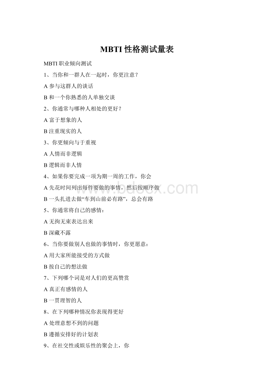 MBTI性格测试量表Word文档格式.docx