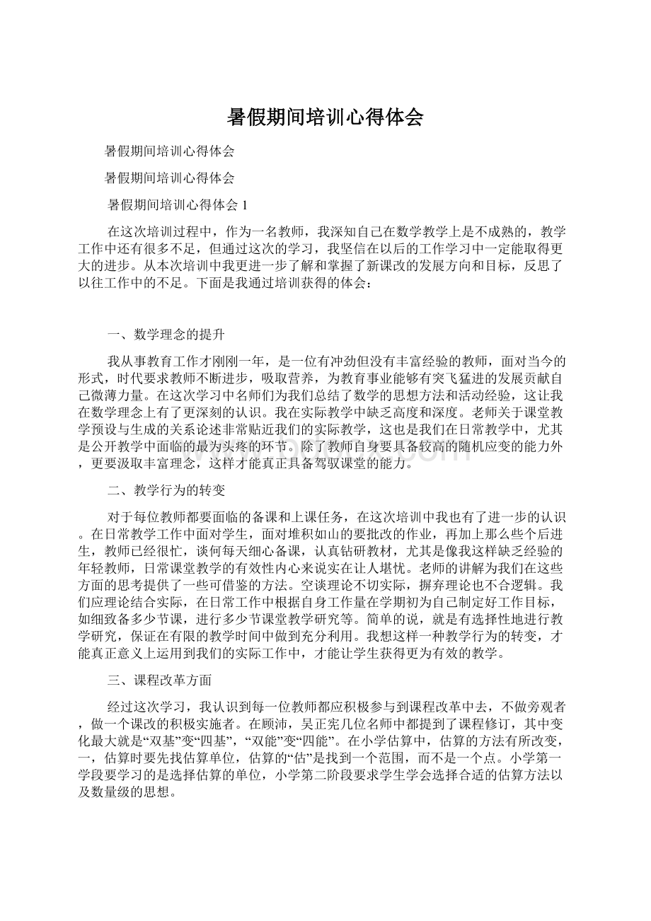 暑假期间培训心得体会Word文件下载.docx