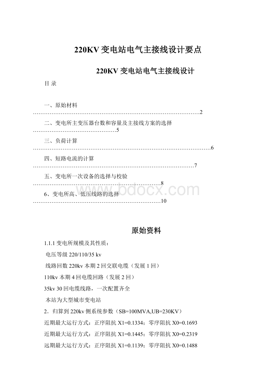 220KV变电站电气主接线设计要点Word文档下载推荐.docx_第1页