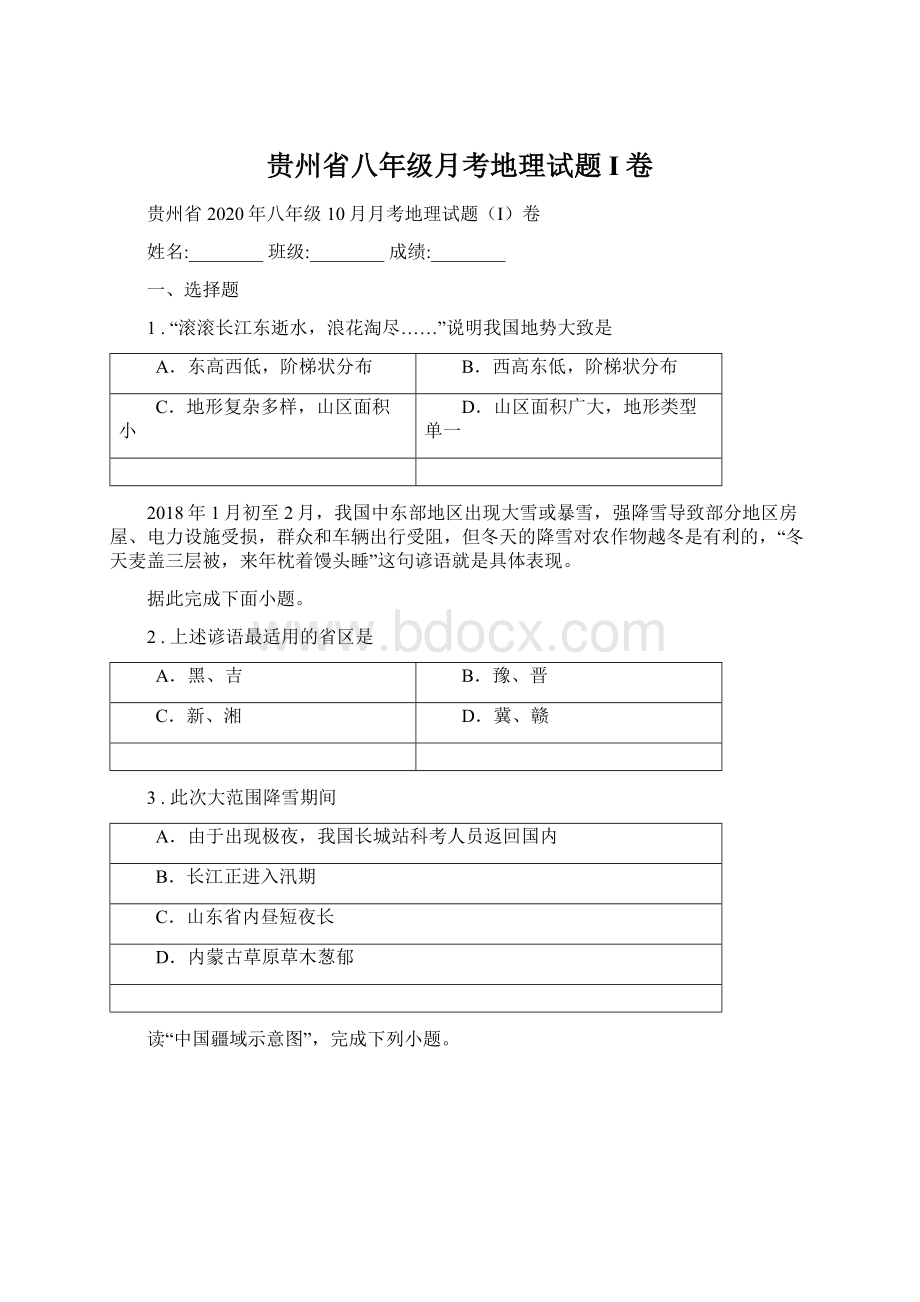 贵州省八年级月考地理试题I卷Word文档下载推荐.docx