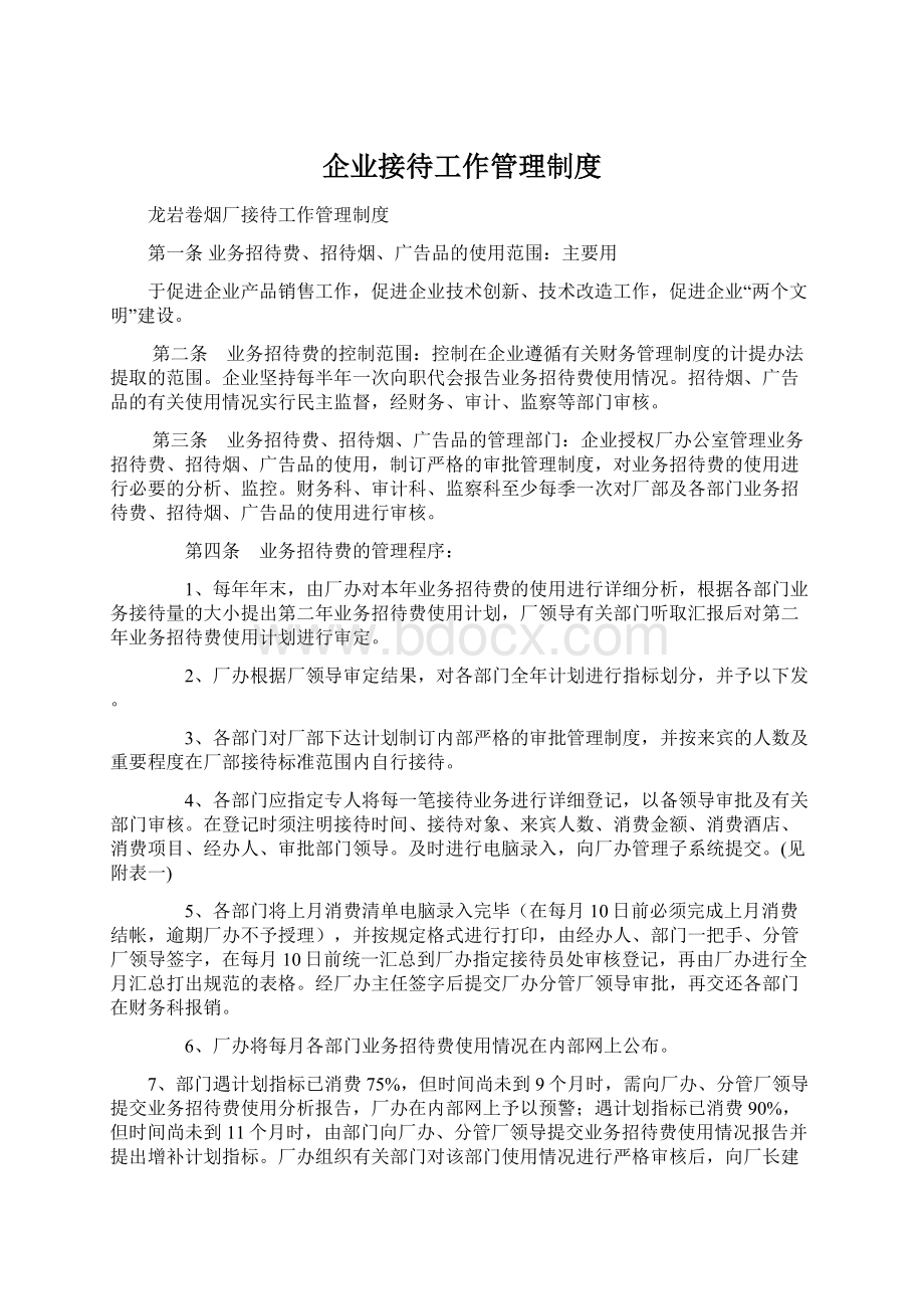 企业接待工作管理制度.docx