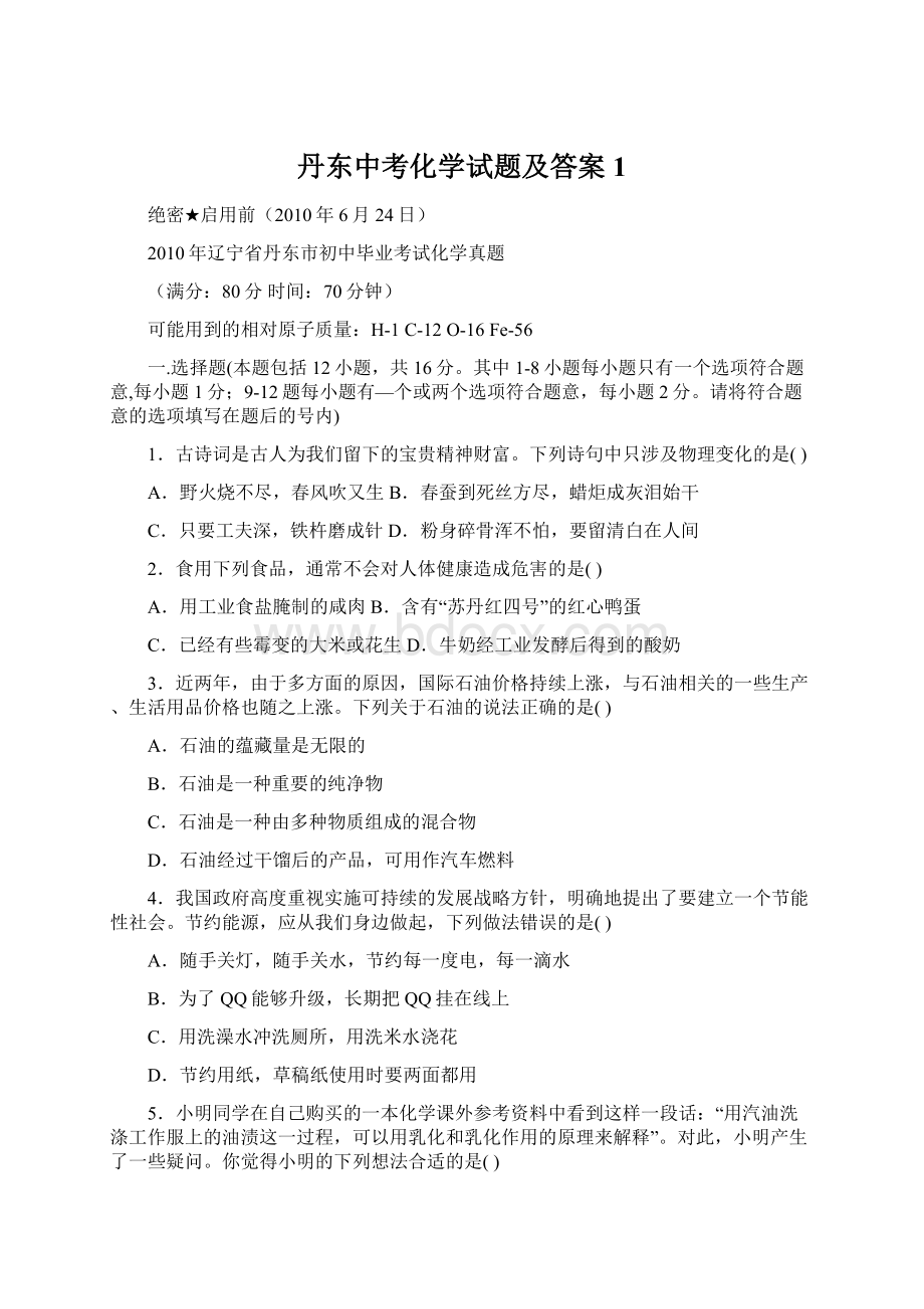 丹东中考化学试题及答案1Word文档下载推荐.docx_第1页