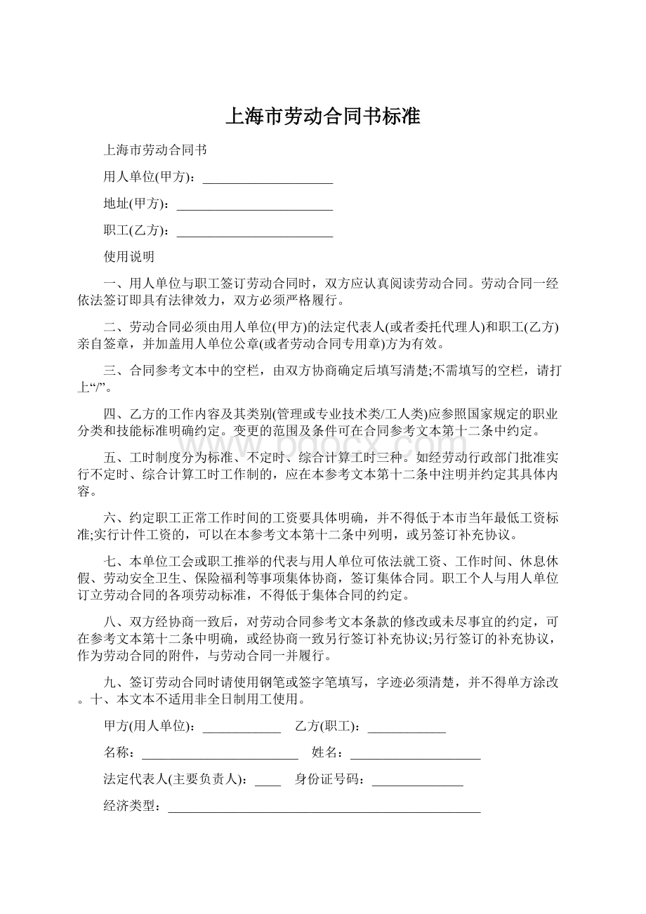 上海市劳动合同书标准.docx_第1页