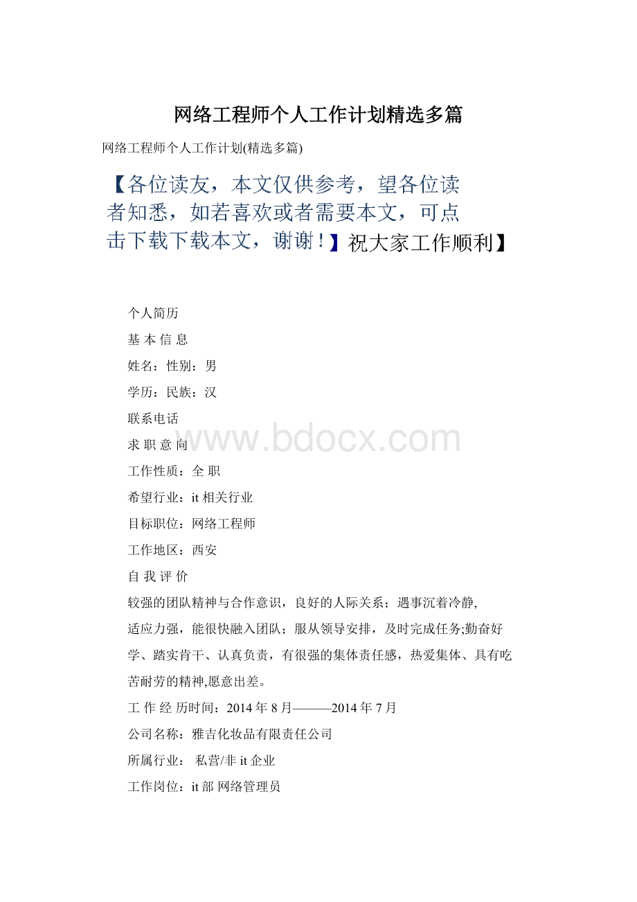 网络工程师个人工作计划精选多篇.docx_第1页