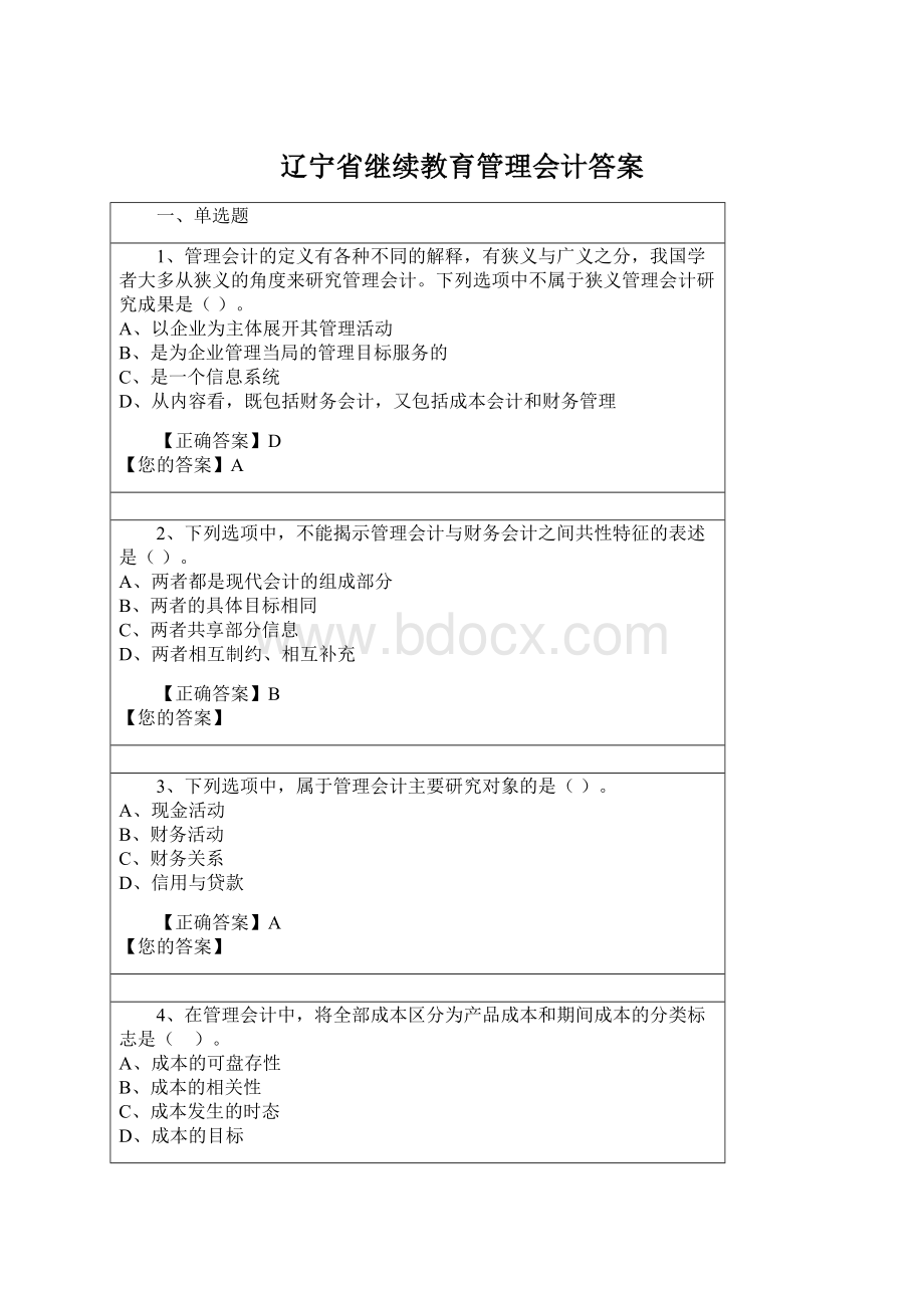 辽宁省继续教育管理会计答案.docx_第1页