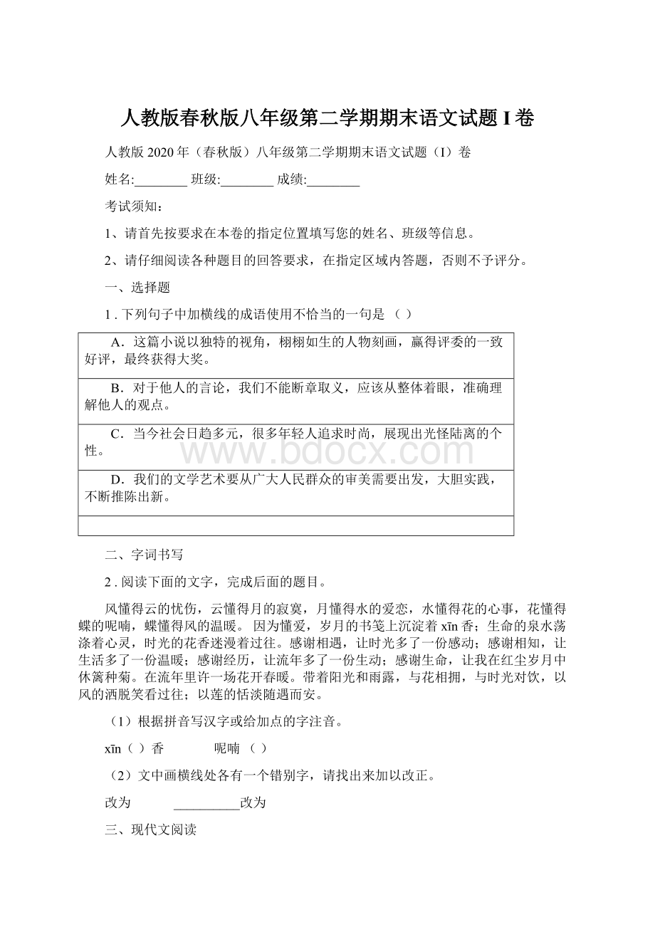 人教版春秋版八年级第二学期期末语文试题I卷.docx_第1页