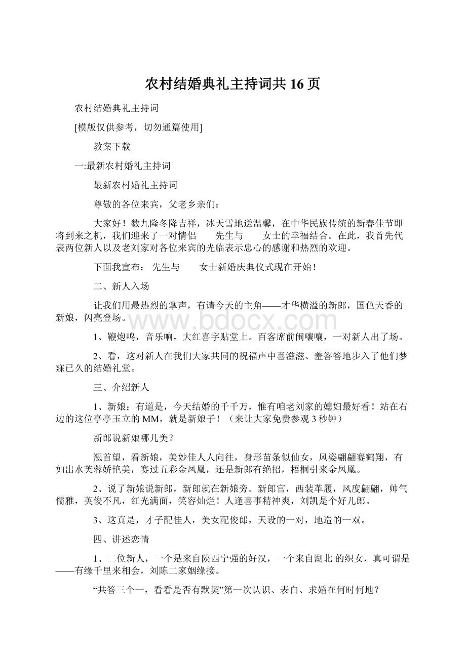 农村结婚典礼主持词共16页Word格式文档下载.docx