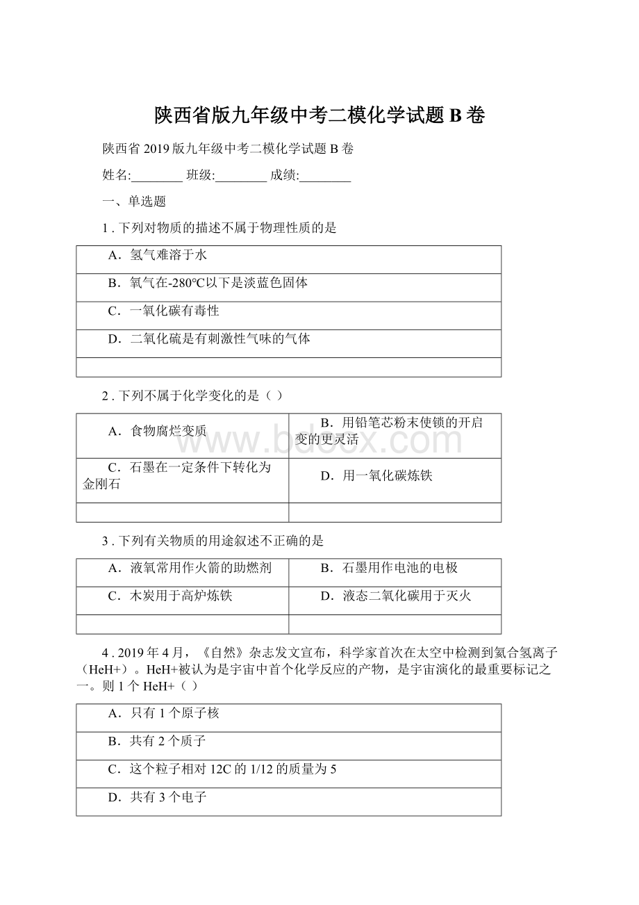 陕西省版九年级中考二模化学试题B卷.docx_第1页