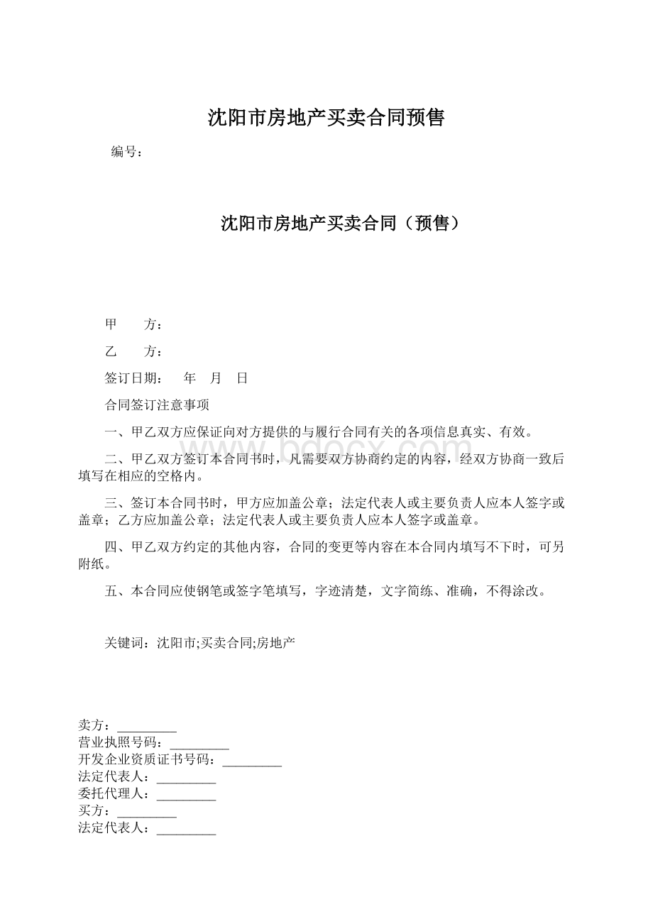 沈阳市房地产买卖合同预售Word格式文档下载.docx