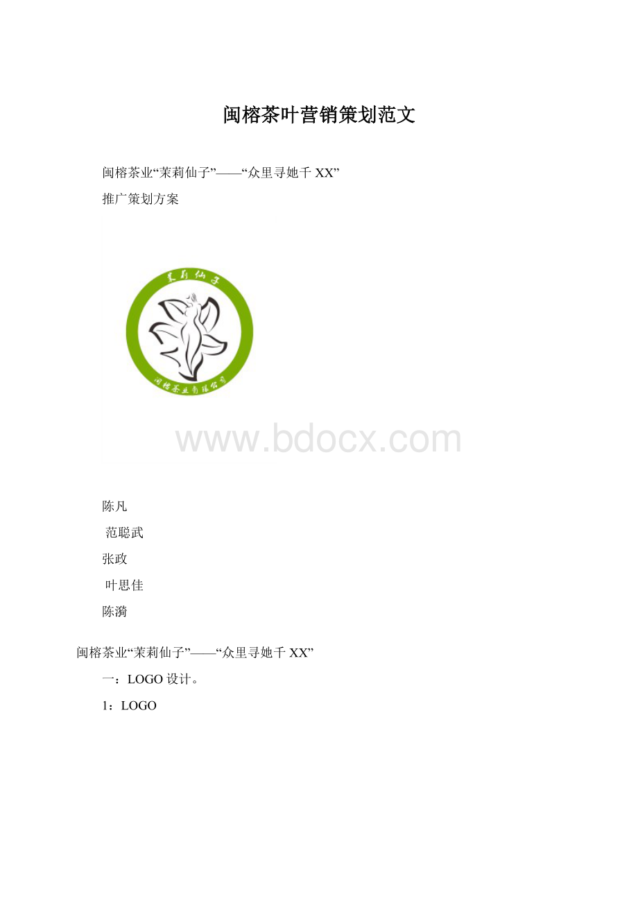 闽榕茶叶营销策划范文Word文档格式.docx