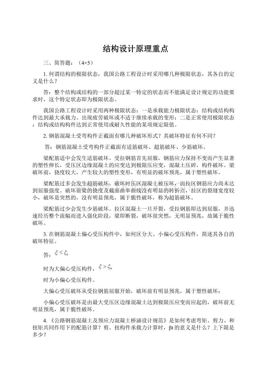 结构设计原理重点Word下载.docx_第1页