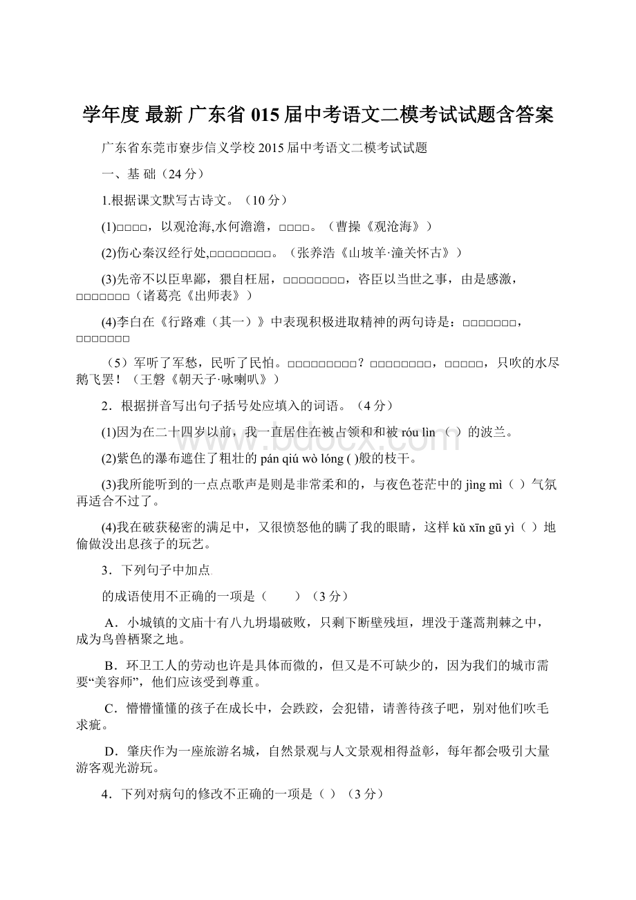 学年度 最新 广东省015届中考语文二模考试试题含答案.docx