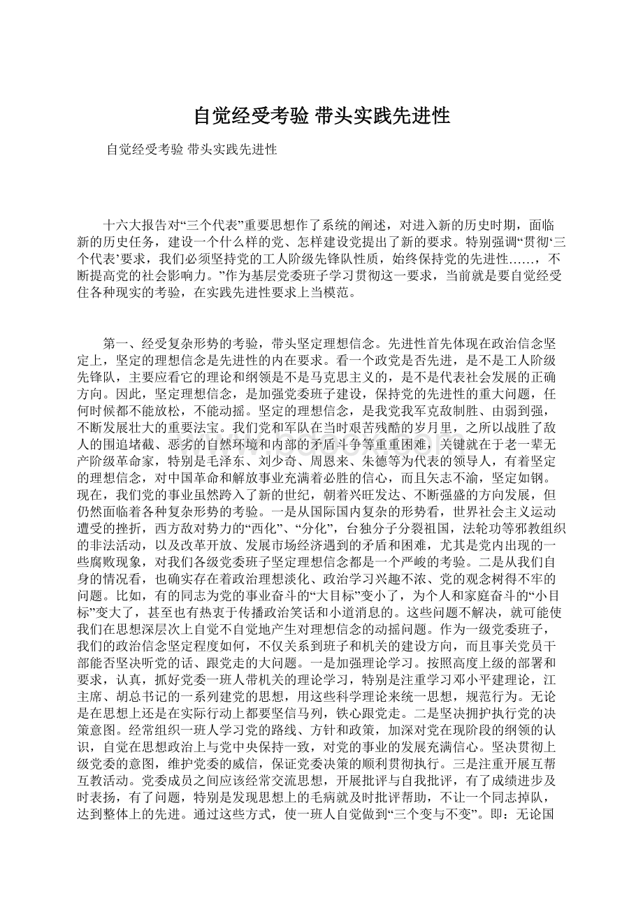 自觉经受考验 带头实践先进性.docx