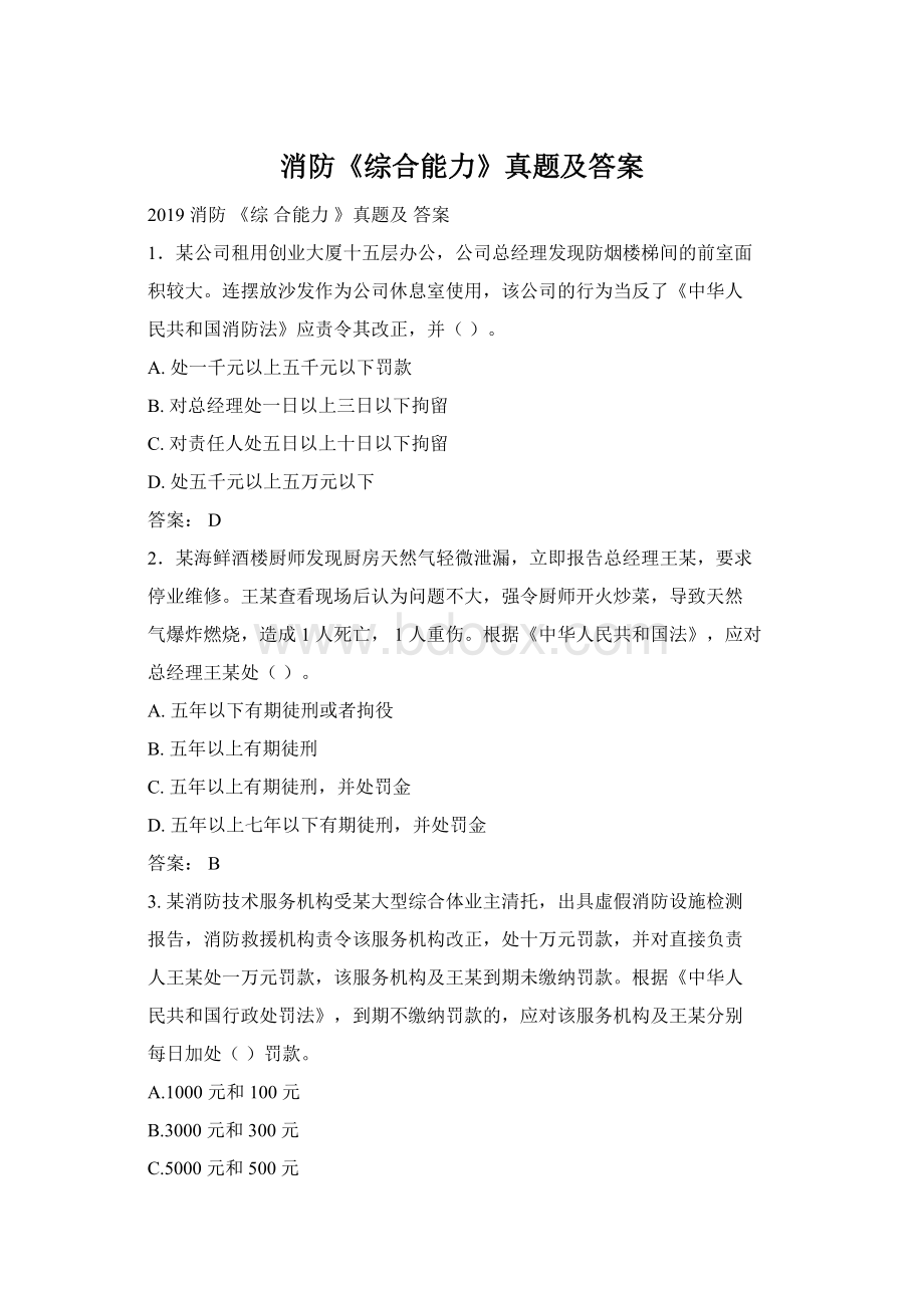 消防《综合能力》真题及答案Word格式.docx