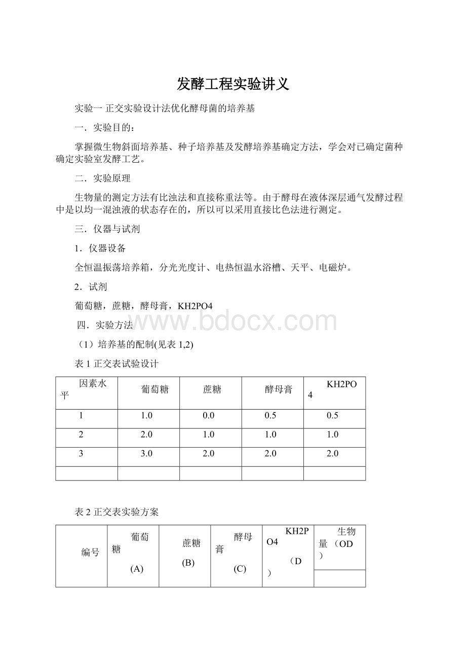 发酵工程实验讲义Word文件下载.docx