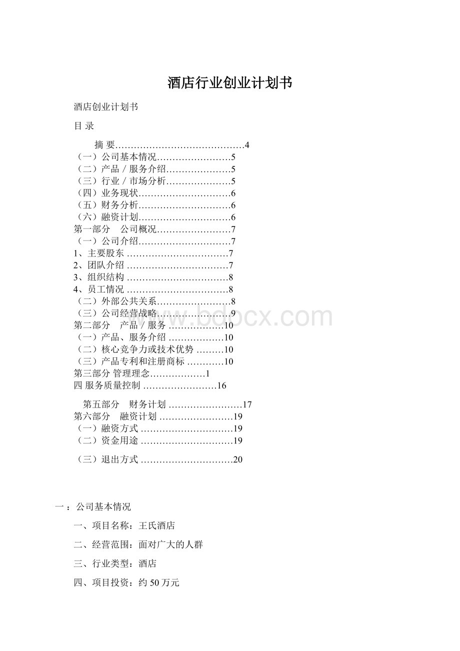 酒店行业创业计划书.docx