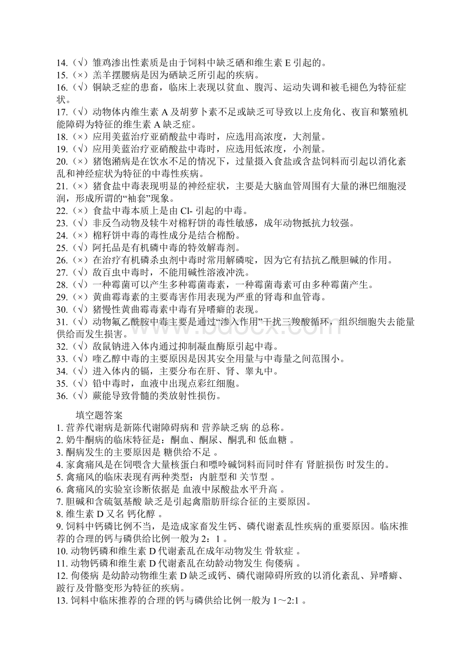 动物营养与代谢病防治Word文档下载推荐.docx_第3页