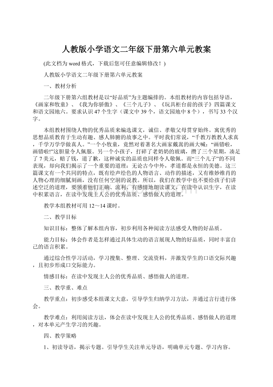 人教版小学语文二年级下册第六单元教案文档格式.docx