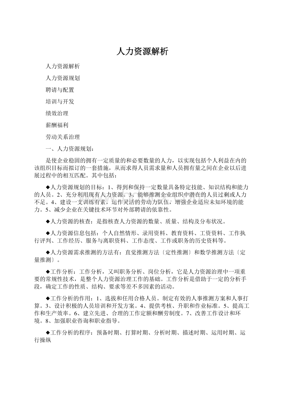 人力资源解析Word文档格式.docx