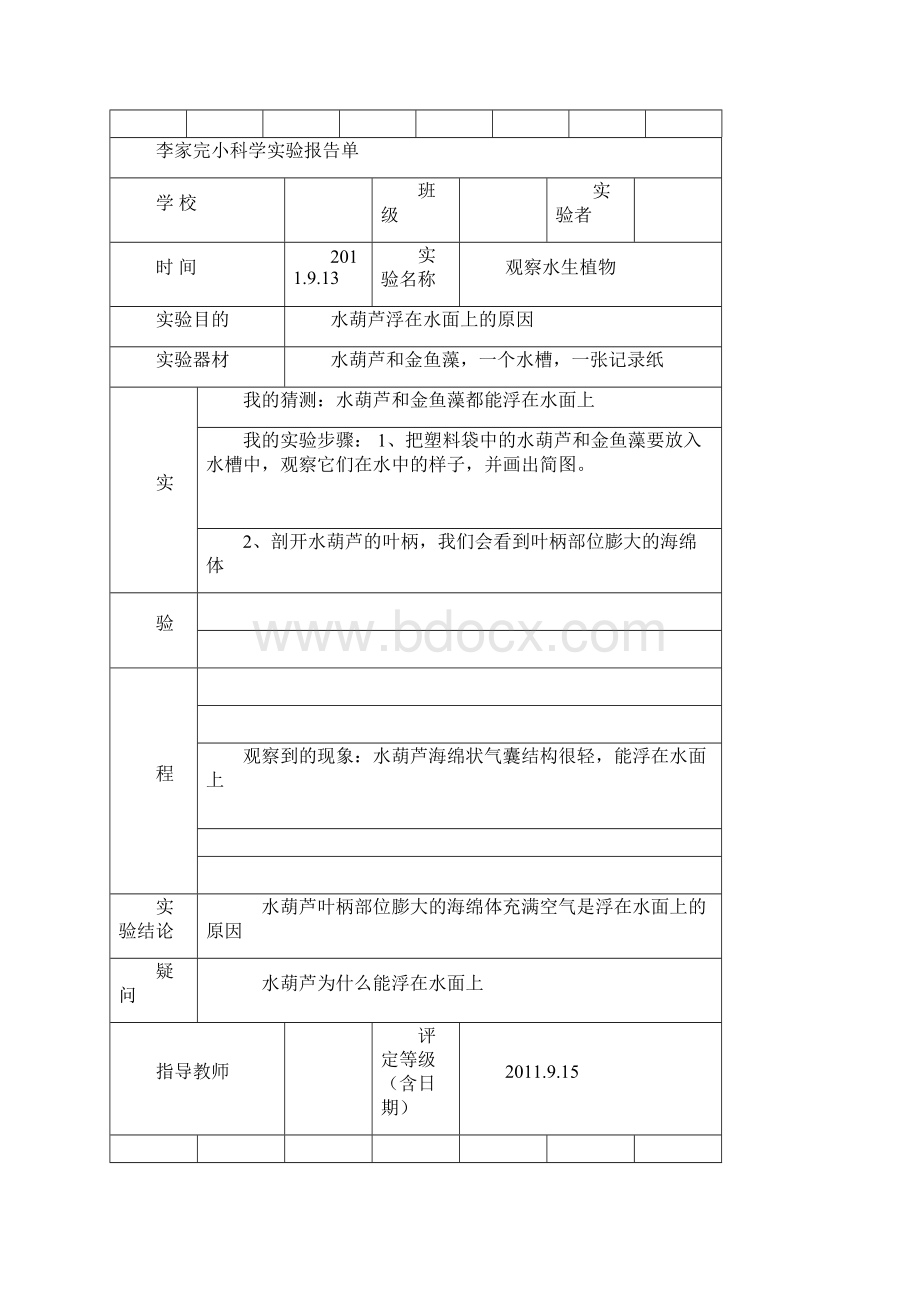 教科版三年级上册科学实验报告单1 1.docx_第3页