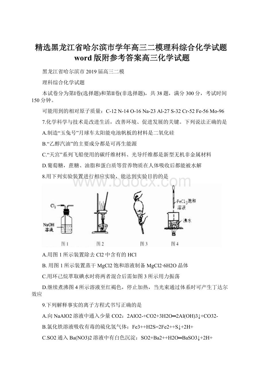 精选黑龙江省哈尔滨市学年高三二模理科综合化学试题word版附参考答案高三化学试题Word文档格式.docx